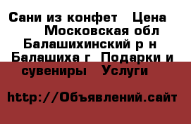 Сани из конфет › Цена ­ 400 - Московская обл., Балашихинский р-н, Балашиха г. Подарки и сувениры » Услуги   